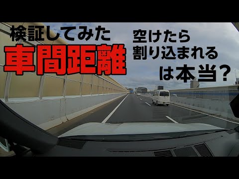 検証してみた 車間距離を空けたら割り込まれるのか⁉️ ドライブレコーダー 事故の瞬間から学ぶ