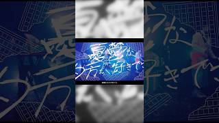 「放課後ボーダーライン」 #花譜 × #神聖かまってちゃん #組曲2 #shorts