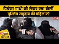 Lok Sabha Election 2024: Priyanka Gandhi को लेकर क्या बोलीं Muslim समुदाय की महिलाएं? | Raebareli