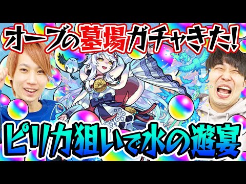 【モンスト】ぼくたちの失敗【ピリカ狙いで水の遊宴ガチャ】