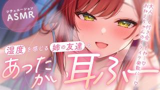 【ASMR】逃げようとしちゃだめ…♡ 確かな湿度を感じる姉の友達のあったかい耳ふー【シチュエーションボイス/Vtuber】
