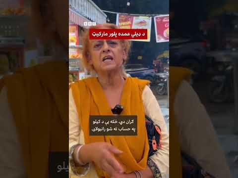 ولې هند ځانګړی " پیازاکسپرس" ریل ګاډی چلوي؟
