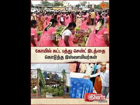 Temple Construction |பத்து சென்ட் இடத்தை கொடுத்த இஸ்லாமியர்கள் |  Sun News