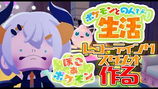 #10【ぽこ あ ポケモン】レコーディングスタジオをつくりた～イ‼‼【にじさんじ/レヴィ・エリファ】