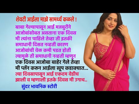 आजोबा बाहेर गेल्यावर आईला माझे सामर्थ्य कळले I Best Marathi Audio Story I मनातील गोष्टी
