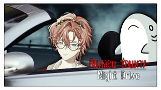 【🔴Game】Night Drive: คืนหลอน ซ่อนทาง #2 w/@Sakamajimai