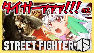 【スト6/サガット】サガット祭りに向けてサガット頑張りたいがー！【天宿なげき/りーさるぷらん】