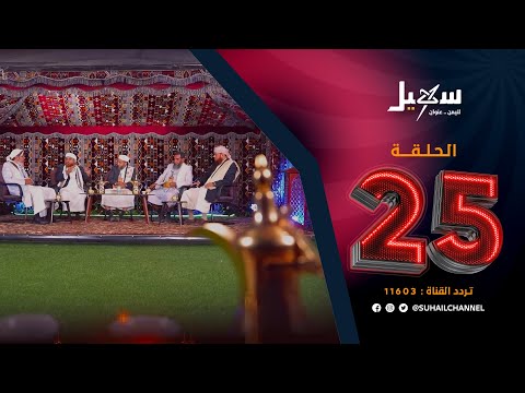 لقاء الأحبة 2 الحلقة 25 | المساواة