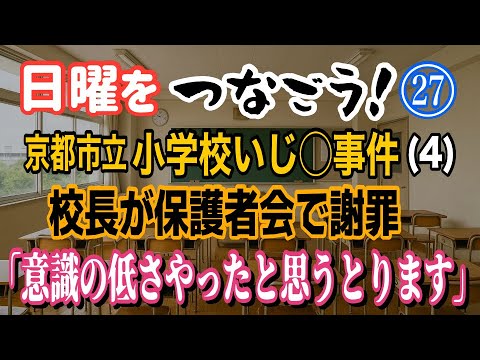 京都小学校いじ〇事件：校長の謝罪と今後の教育方針】 サムネイル