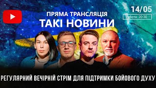 Такі Новини: Стрім #56