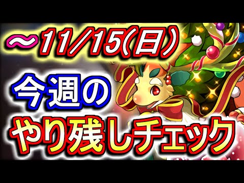 【最初の8分半が重要】11月15日(日)が終わるまでにこの動画を見てください。～今週のやり残しチェック～【パズドラ】