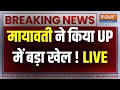 Lok Sabha Election 2024: मायावती ने किया UP में बड़ा खेल ! Mayawati | Akhilesh Yadav | UP