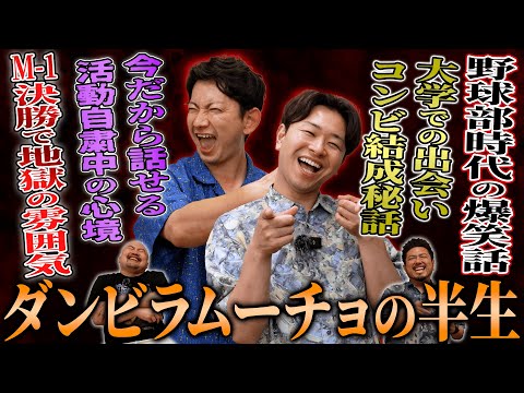 トレンド創作の動画サムネイル - M-1とKOCの両方で決勝進出を果たした今最も勢いのある芸人ダンビラムーチョの半生を聞いてみた【鬼越トマホーク】