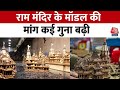 Ram Mandir Ayodhya: राम मंदिर के मॉडल की मांग कई गुना बढ़ी, जानिए कैसे बनाया जाता है ? | Aaj Tak