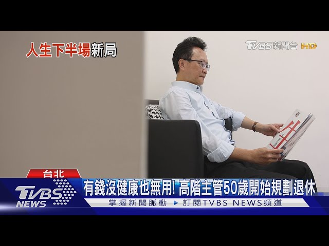 期待退休年紀延到63歲 人力銀行調查:上班族自覺錢不夠用｜十點不一樣20250707 @TVBSNEWS01
