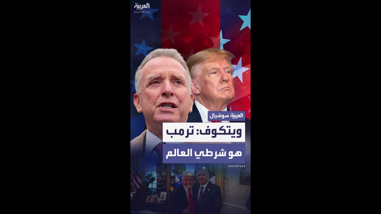 ستيف ويتكوف لقناة فوكس نيوز: الرئيس الأميركي شرطي العالم