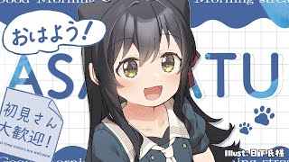 【雑談/Free Talk】朝活！初見さん歓迎🐾明日はリアイベがあるぞ！ #猫音すず 【Vtuber】