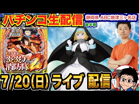 【パチンコ生配信】 後半戦 炎炎2で徹底解説しながらそろそろ出す！静岡県 ABC焼津三ヶ名店で生配信！【パチンコライブ】【パチスロライブ】【パチ7】【せせりくん】