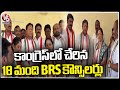 18 BRS Party Councillors Joined In Congress Party | V6 News