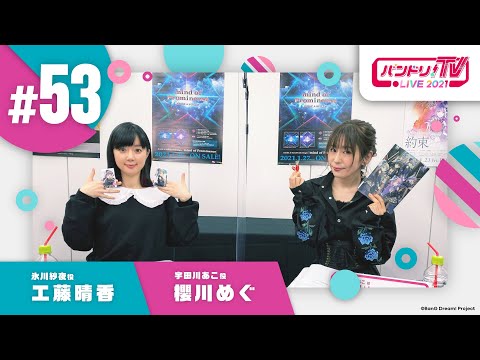 バンドリ！TV LIVE 2021 #53