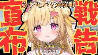 【 #シヴモバV対抗戦 】攻められているらしい、、！やるしかない！！！！【いもいぽて】#新人VTuber #Vtuber