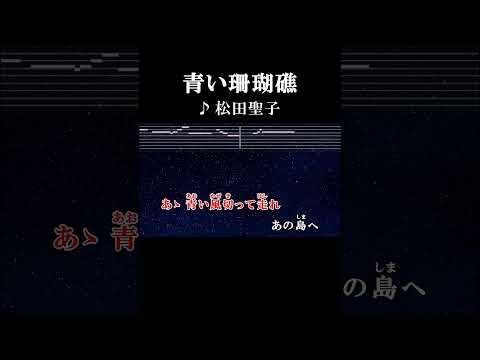 素肌にキラキラ珊瑚礁 二人っきりで流されてもいいの #カラオケ #歌詞 #onvocal #本人ボーカル #青い珊瑚礁 #松田聖子 #1990