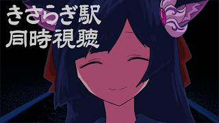 【きさらぎ駅】同時視聴するぞ！！【#ふじょうあや】