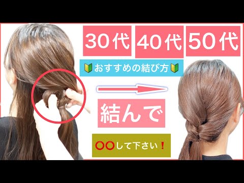 【🔰初心者向け🔰結んで⭕️⭕️して下さい❗️３０代４０代50代にもおすすめミディアムからロングの方向けの簡単ヘアアレンジ】いつものポニーテールに飽きた方におすすめの変わり種の結び方を紹介します。