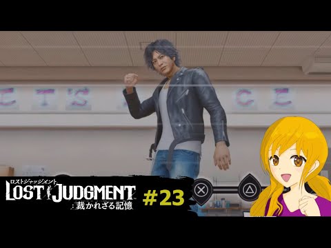 LOST JUDGMENT#23:深刻な事件を追いつつ、女子高生を前に踊り狂う八神氏なのですw