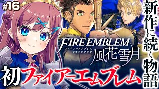 #16【 ファイアーエムブレム 風花雪月 】メリセウス要塞に潜入任務！上手く行くかな…？｜🔰新作発売前に初見プレイ｜🔥SRPG未経験者が挑む