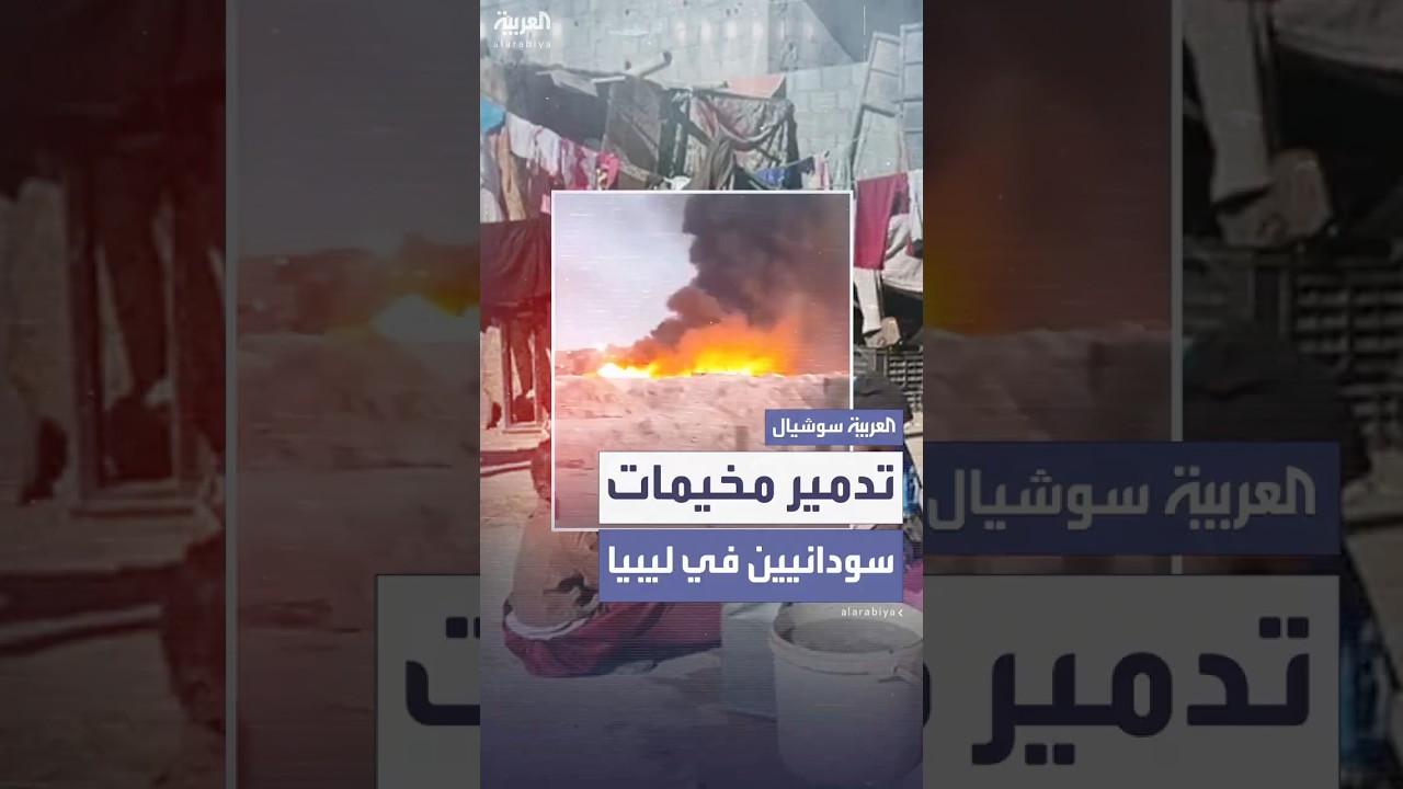 ضمن حملة “ضد العشوائيات”.. ليبيا تهدم مخيمات لاجئين سودانيين