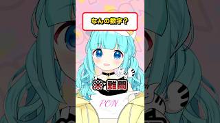 【 なんの数字？難問です 】#shorts #柚乃ぽんず
