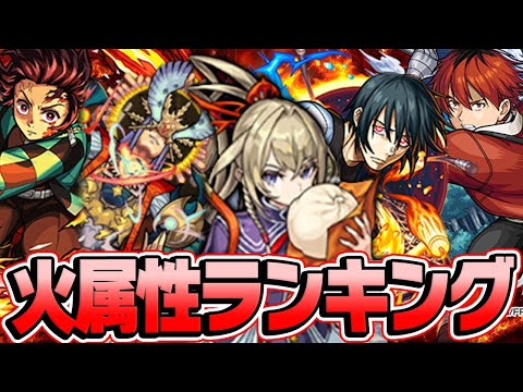 【モンスト】火属性キャラ最強ランキング2024年最新版！3位以下は激戦!? マシマシガチャで出たら嬉しいキャラはいる!!? M4タイガー桜井と宮坊が導き出した答えは!!?