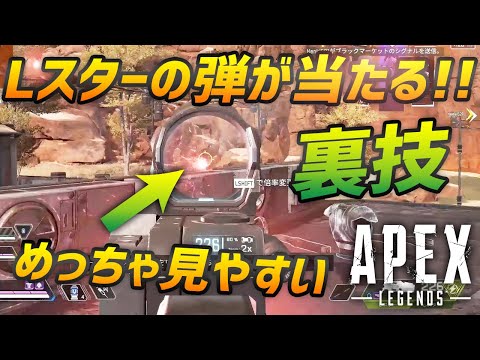 照準の色を変えてLスターを撃ち易くする裏技 Apex Legends