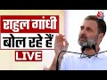 MP Election 2023: Madhya Pradesh के Nai-Sarai से Rahul Gandhi LIVE | Congress | Aaj Tak News