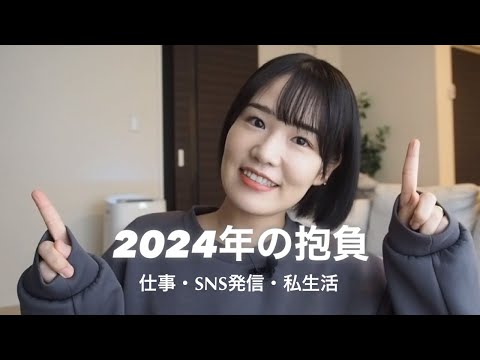 2024年の抱負を語る🎍【仕事・SNS発信・私生活】