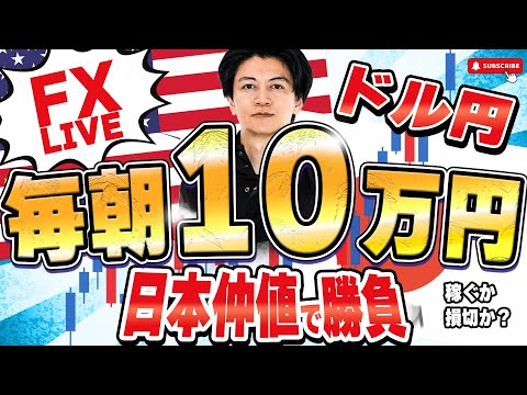 ○＋10万無難に勝ち【FXライブ】毎朝１０万円稼ぐか損切か挑戦？東京仲値時間FXスキャルピング&デイトレード6/20 8:50〜