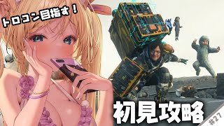 【 #DeathStranding2 On the Beach 】『 完全初見 』！全部☆5目指す！コジプロ10周年めでたい！ #27 【 