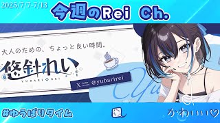 【#悠針れい】今週のRei Ch. 2025/07/07 - 07/13 第2回 【#ゆうばりビデオ】