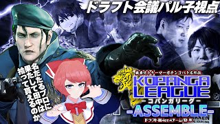 【#TEKKEN8】KOPANGA LEAGUE チーム分けドラフト【ミラー視聴】 #dragunov #Vtuber