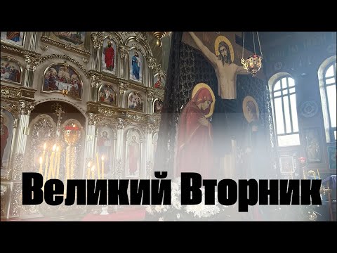 ВЕЛИКИЙ ВТОРНИК Прямая трансляция