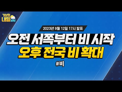 [내일날씨] 오전 서쪽부터 비 시작, 오후 전국 비 확대. 9월 12일 17시 기준