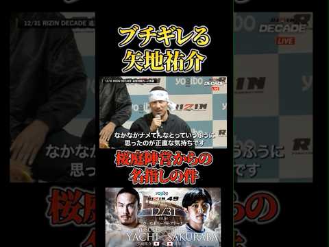 桜庭陣営にキレる矢地祐介 #RIZIN #shorts #ライジン