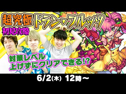 【モンストLIVE】超究極“ドラン・フルッツ”初見攻略！対策レベル上げずにクリア出来る？