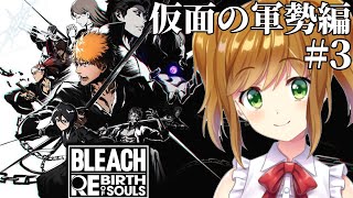 【 BLEACH Rebirth of Souls 】中途半端な知識しかない状態でやるBLEACH Rebirth of Souls #7 