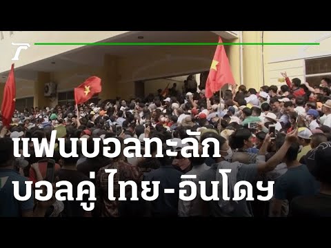 แฟนบอลแห่ทะลักเข้าสนาม บอลคู่ ไทย-อินโดฯ | 20-05-65 | เรื่องรอบขอบสนาม