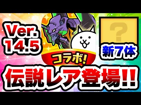 猫の動画サムネイル - は？伝説レア！？！？バージョン14.5の新キャラたちまとめ(新形態含む)　にゃんこ大戦争