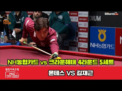 5세트 NH농협카드(몬테스) vs 크라운해태(김재근)[웰컴저축은행 PBA 팀리그 2023-2024] 4라운드