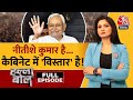 Halla Bol Full Episode: Bihar में मंत्रिमंडल का विस्तार | Bihar Cabinet Expansion | Chitra Tripathi
