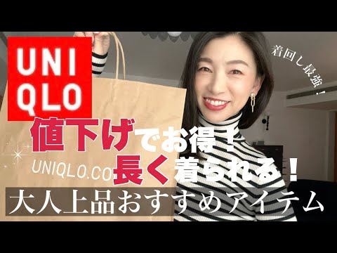 【UNIQLOおすすめ】値下げされてる今がチャンス！プチプラで大人上品が叶うアイテムはコレ！〜アラフォーコーデ着回し提案〜